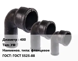 Колено чугунное 400 УФ фланцевое ГОСТ: ГОСТ 5525-88